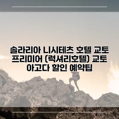 솔라리아 니시테츠 호텔 교토 프리미어 (럭셔리호텔) 교토 아고다 할인 예약팁