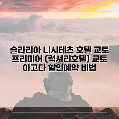 솔라리아 니시테츠 호텔 교토 프리미어 (럭셔리호텔) 교토 아고다 할인예약 비법