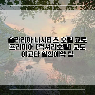 솔라리아 니시테츠 호텔 교토 프리미어 (럭셔리호텔) 교토 아고다 할인예약 팁
