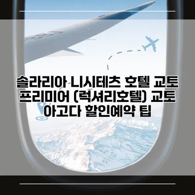 솔라리아 니시테츠 호텔 교토 프리미어 (럭셔리호텔) 교토 아고다 할인예약 팁