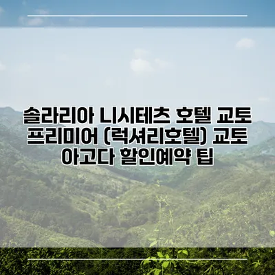 솔라리아 니시테츠 호텔 교토 프리미어 (럭셔리호텔) 교토 아고다 할인예약 팁
