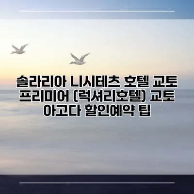 솔라리아 니시테츠 호텔 교토 프리미어 (럭셔리호텔) 교토 아고다 할인예약 팁