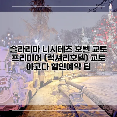 솔라리아 니시테츠 호텔 교토 프리미어 (럭셔리호텔) 교토 아고다 할인예약 팁