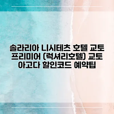솔라리아 니시테츠 호텔 교토 프리미어 (럭셔리호텔) 교토 아고다 할인코드 예약팁