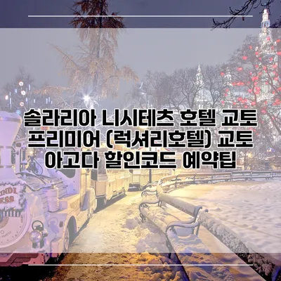 솔라리아 니시테츠 호텔 교토 프리미어 (럭셔리호텔) 교토 아고다 할인코드 예약팁