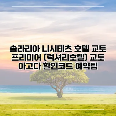솔라리아 니시테츠 호텔 교토 프리미어 (럭셔리호텔) 교토 아고다 할인코드 예약팁