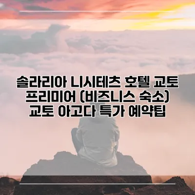 솔라리아 니시테츠 호텔 교토 프리미어 (비즈니스 숙소) 교토 아고다 특가 예약팁