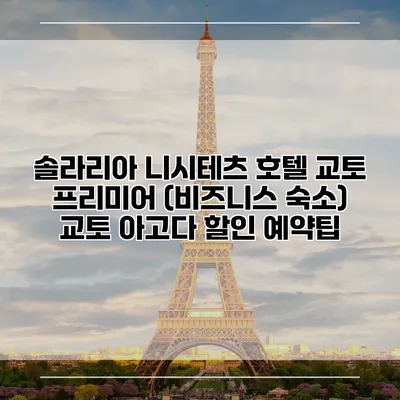 솔라리아 니시테츠 호텔 교토 프리미어 (비즈니스 숙소) 교토 아고다 할인 예약팁