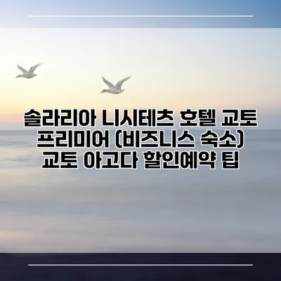 솔라리아 니시테츠 호텔 교토 프리미어 (비즈니스 숙소) 교토 아고다 할인예약 팁