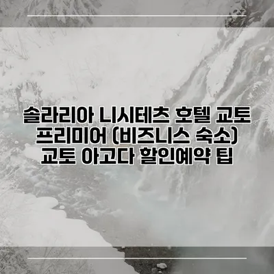 솔라리아 니시테츠 호텔 교토 프리미어 (비즈니스 숙소) 교토 아고다 할인예약 팁