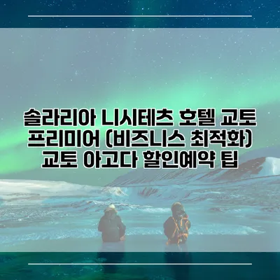 솔라리아 니시테츠 호텔 교토 프리미어 (비즈니스 최적화) 교토 아고다 할인예약 팁