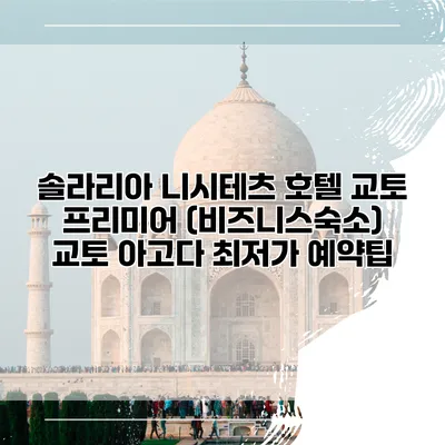 솔라리아 니시테츠 호텔 교토 프리미어 (비즈니스숙소) 교토 아고다 최저가 예약팁