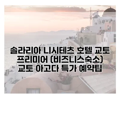 솔라리아 니시테츠 호텔 교토 프리미어 (비즈니스숙소) 교토 아고다 특가 예약팁