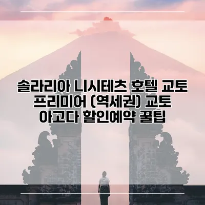 솔라리아 니시테츠 호텔 교토 프리미어 (역세권) 교토 아고다 할인예약 꿀팁