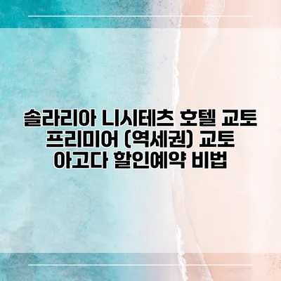 솔라리아 니시테츠 호텔 교토 프리미어 (역세권) 교토 아고다 할인예약 비법