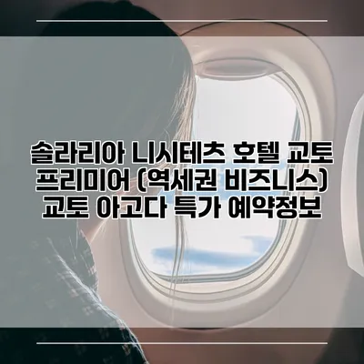 솔라리아 니시테츠 호텔 교토 프리미어 (역세권 비즈니스) 교토 아고다 특가 예약정보