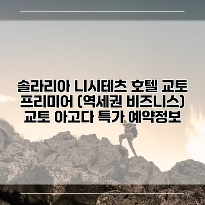 솔라리아 니시테츠 호텔 교토 프리미어 (역세권 비즈니스) 교토 아고다 특가 예약정보