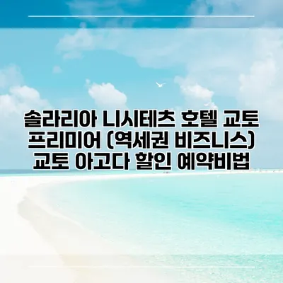 솔라리아 니시테츠 호텔 교토 프리미어 (역세권 비즈니스) 교토 아고다 할인 예약비법