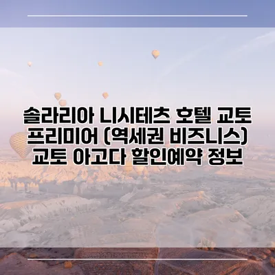 솔라리아 니시테츠 호텔 교토 프리미어 (역세권 비즈니스) 교토 아고다 할인예약 정보