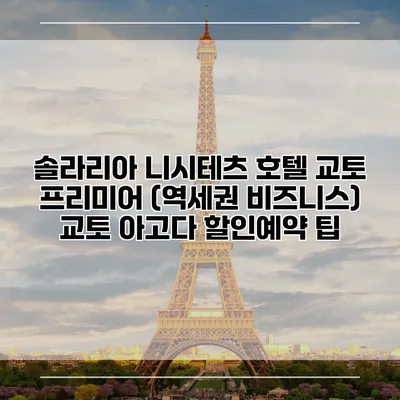 솔라리아 니시테츠 호텔 교토 프리미어 (역세권 비즈니스) 교토 아고다 할인예약 팁
