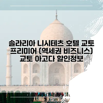 솔라리아 니시테츠 호텔 교토 프리미어 (역세권 비즈니스) 교토 아고다 할인정보