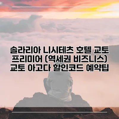 솔라리아 니시테츠 호텔 교토 프리미어 (역세권 비즈니스) 교토 아고다 할인코드 예약팁