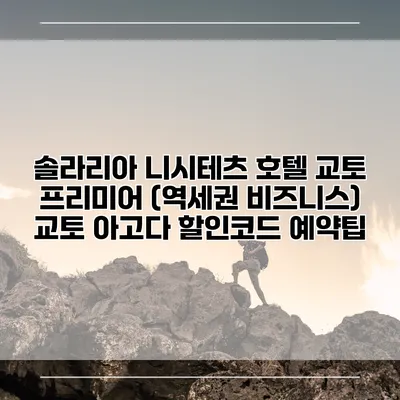 솔라리아 니시테츠 호텔 교토 프리미어 (역세권 비즈니스) 교토 아고다 할인코드 예약팁