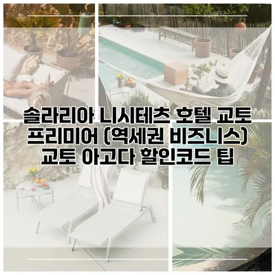 솔라리아 니시테츠 호텔 교토 프리미어 (역세권 비즈니스) 교토 아고다 할인코드 팁