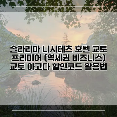 솔라리아 니시테츠 호텔 교토 프리미어 (역세권 비즈니스) 교토 아고다 할인코드 활용법