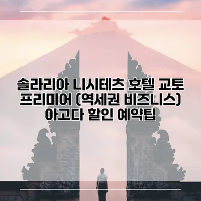 솔라리아 니시테츠 호텔 교토 프리미어 (역세권 비즈니스) 아고다 할인 예약팁