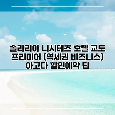 솔라리아 니시테츠 호텔 교토 프리미어 (역세권 비즈니스) 아고다 할인예약 팁