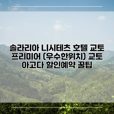 솔라리아 니시테츠 호텔 교토 프리미어 (우수한위치) 교토 아고다 할인예약 꿀팁