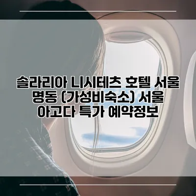 솔라리아 니시테츠 호텔 서울 명동 (가성비숙소) 서울 아고다 특가 예약정보