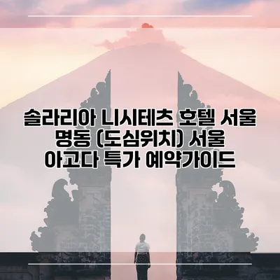 솔라리아 니시테츠 호텔 서울 명동 (도심위치) 서울 아고다 특가 예약가이드