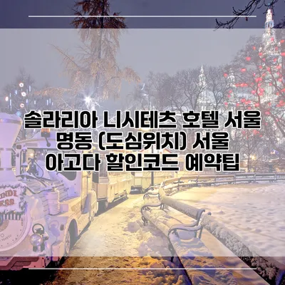 솔라리아 니시테츠 호텔 서울 명동 (도심위치) 서울 아고다 할인코드 예약팁