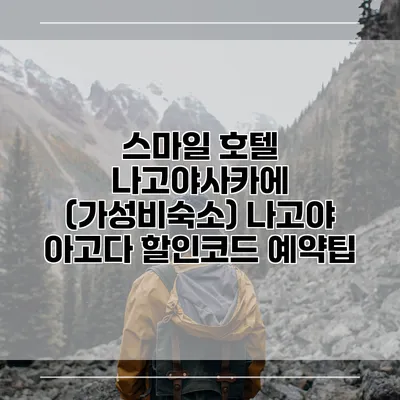 스마일 호텔 나고야사카에 (가성비숙소) 나고야 아고다 할인코드 예약팁