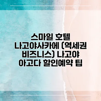 스마일 호텔 나고야사카에 (역세권 비즈니스) 나고야 아고다 할인예약 팁