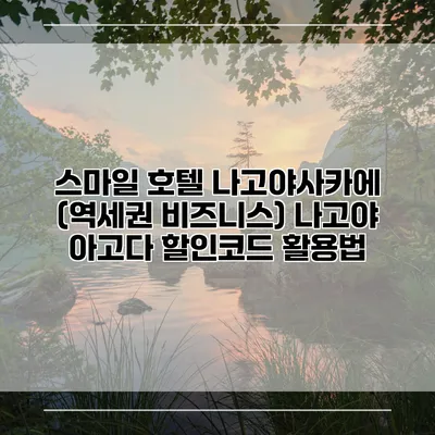 스마일 호텔 나고야사카에 (역세권 비즈니스) 나고야 아고다 할인코드 활용법