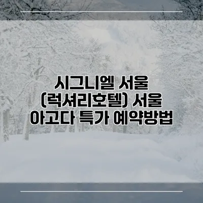 시그니엘 서울 (럭셔리호텔) 서울 아고다 특가 예약방법