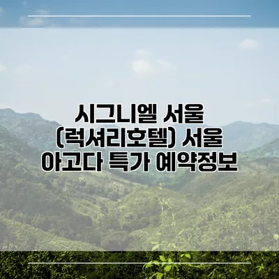 시그니엘 서울 (럭셔리호텔) 서울 아고다 특가 예약정보