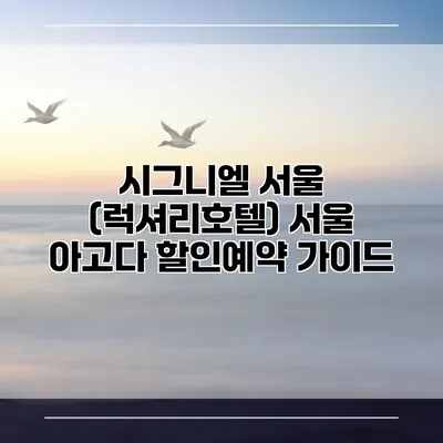 시그니엘 서울 (럭셔리호텔) 서울 아고다 할인예약 가이드