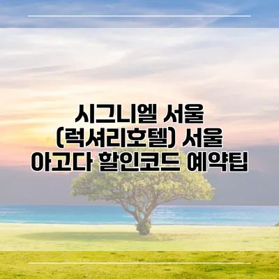 시그니엘 서울 (럭셔리호텔) 서울 아고다 할인코드 예약팁