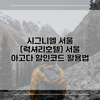 시그니엘 서울 (럭셔리호텔) 서울 아고다 할인코드 활용법