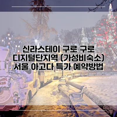 신라스테이 구로 구로 디지털단지역 (가성비숙소) 서울 아고다 특가 예약방법