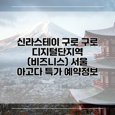 신라스테이 구로 구로 디지털단지역 (비즈니스) 서울 아고다 특가 예약정보