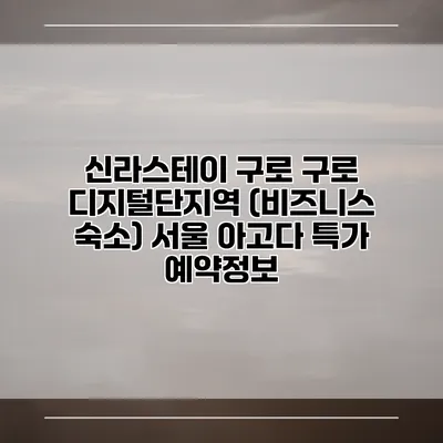 신라스테이 구로 구로 디지털단지역 (비즈니스 숙소) 서울 아고다 특가 예약정보