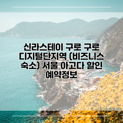 신라스테이 구로 구로 디지털단지역 (비즈니스 숙소) 서울 아고다 할인 예약정보