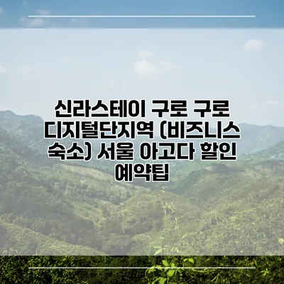 신라스테이 구로 구로 디지털단지역 (비즈니스 숙소) 서울 아고다 할인 예약팁
