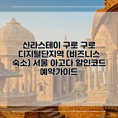 신라스테이 구로 구로 디지털단지역 (비즈니스 숙소) 서울 아고다 할인코드 예약가이드