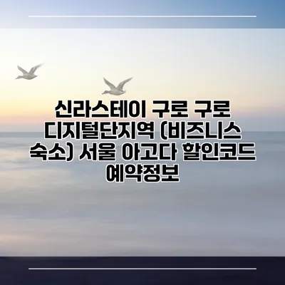 신라스테이 구로 구로 디지털단지역 (비즈니스 숙소) 서울 아고다 할인코드 예약정보